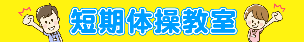 短期教室の申し込みはこちら