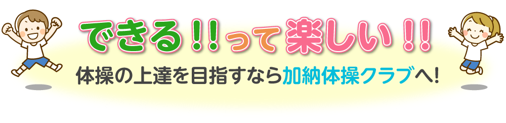 できる!!って楽しい!!